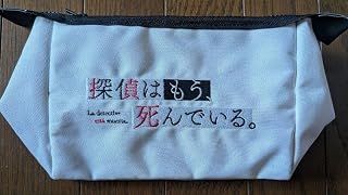 探偵はもう死んでいる ポーチ