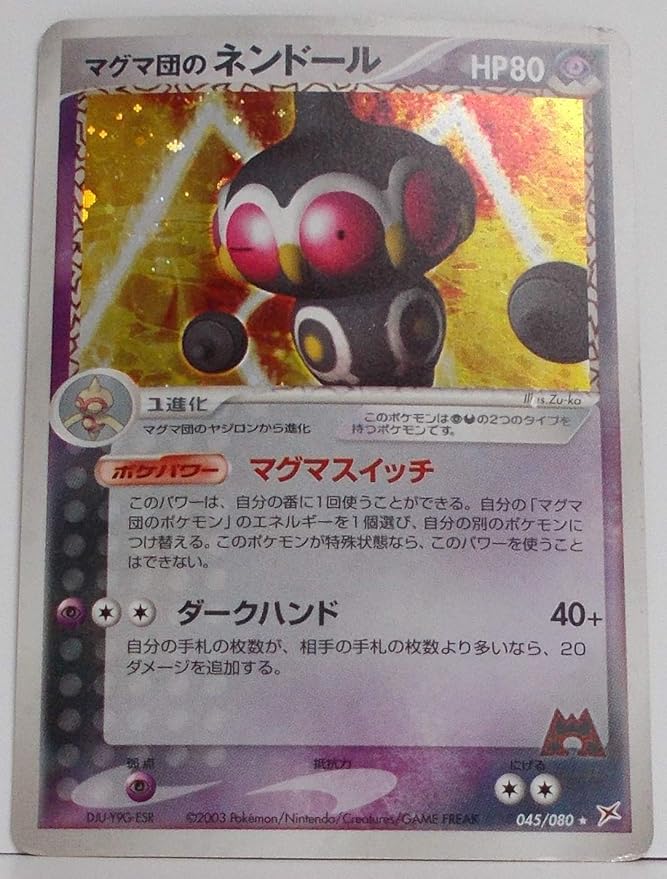 Amazon シングルカード マグマ団のネンドール 045 080 ポケモンカード レア 1stedなし ホイル仕様 トレカ 通販