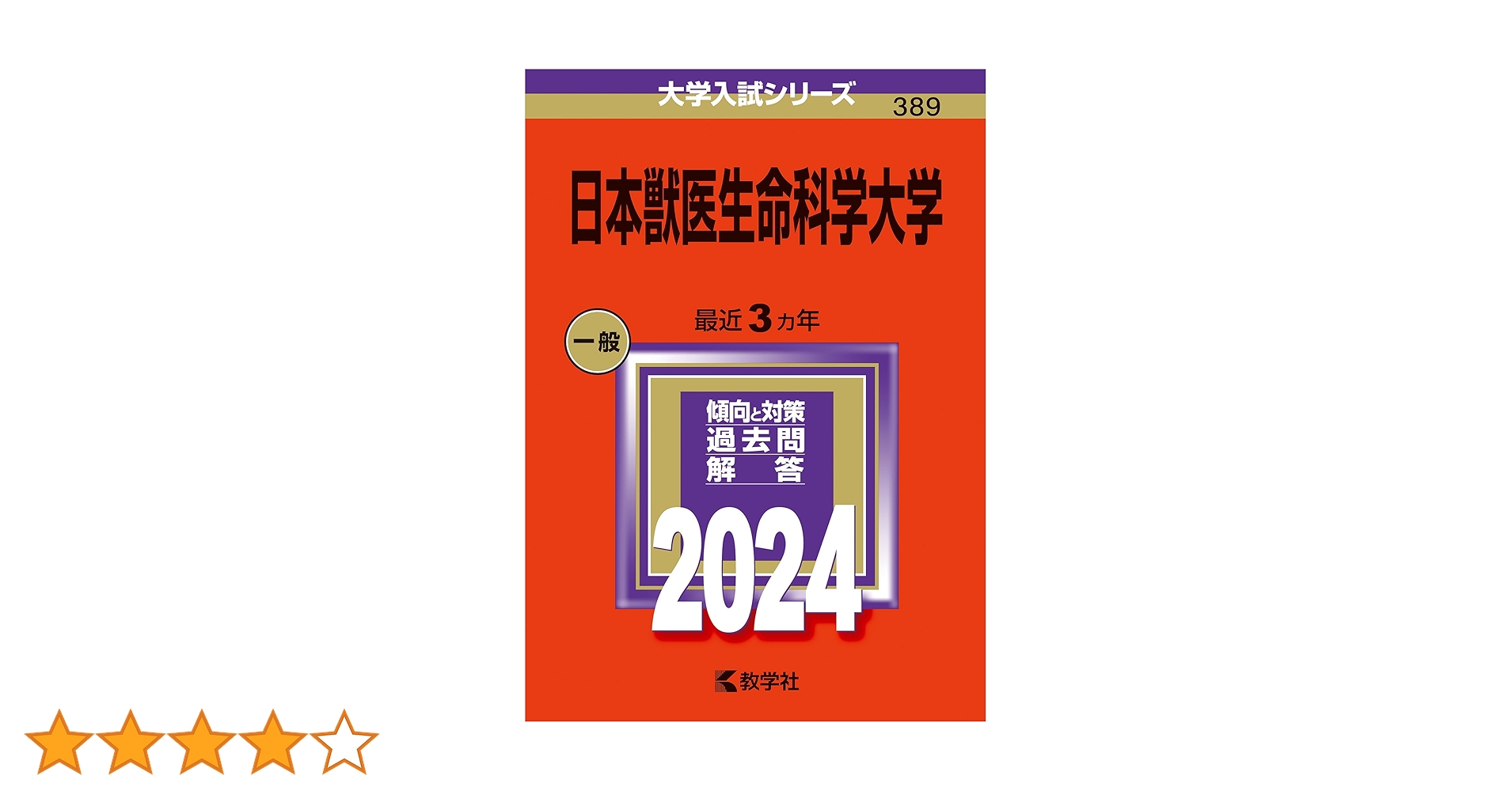 日本獣医生命科学大学 (2024年版大学入試シリーズ) | 教学社編集