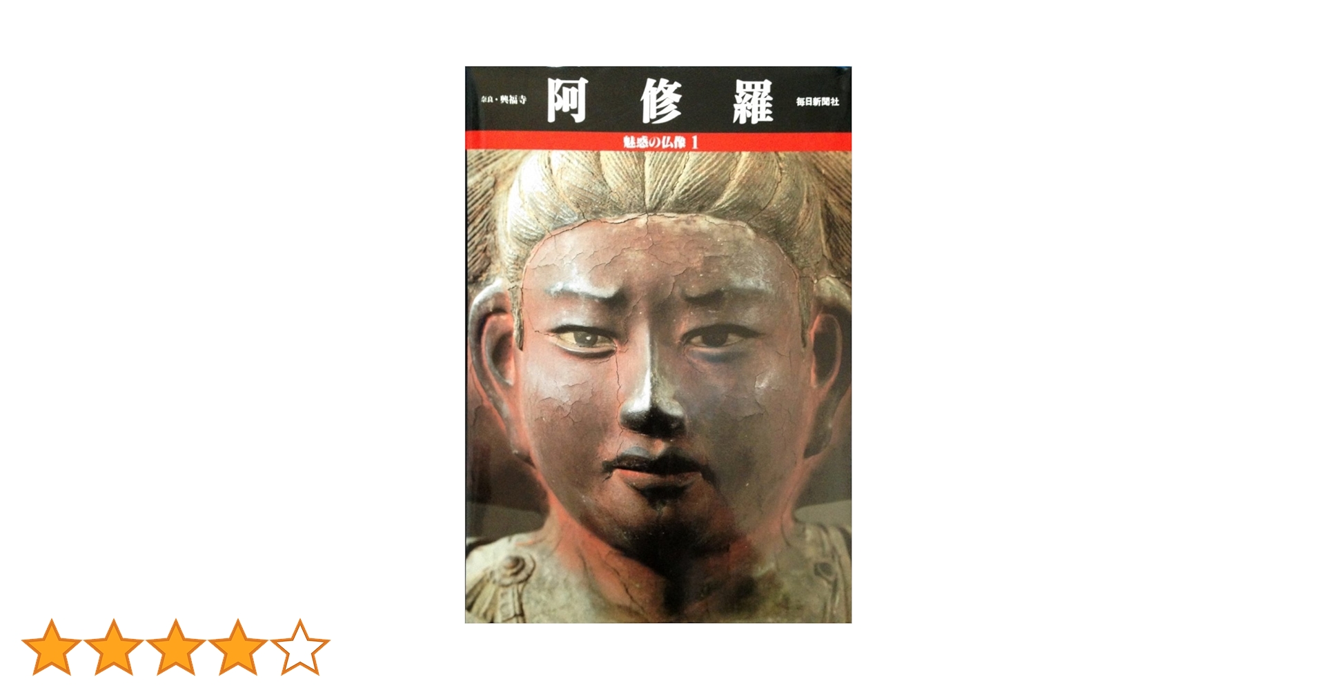 阿修羅 (魅惑の仏像 1) | 小川 光三, 西村 公朝 |本 | 通販 | Amazon