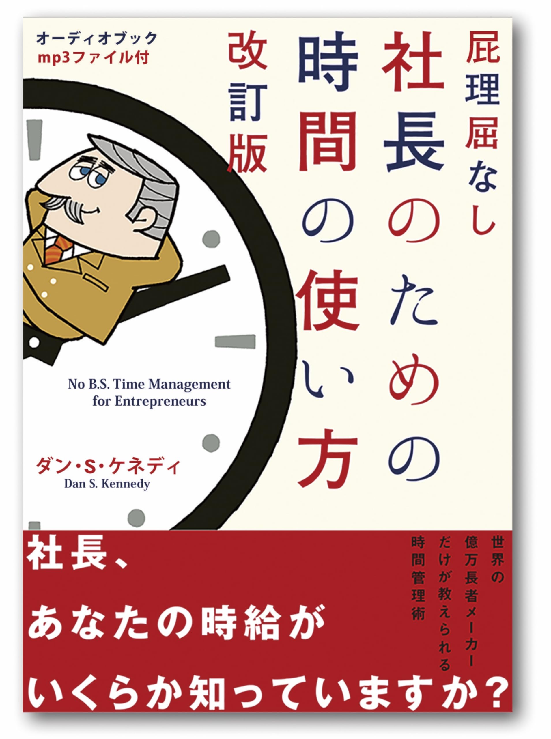 社長のための時間の使い方 改訂版 屁理屈なし 社長のための時間の使い方 改訂版 | ダン・S・ケネディ |本