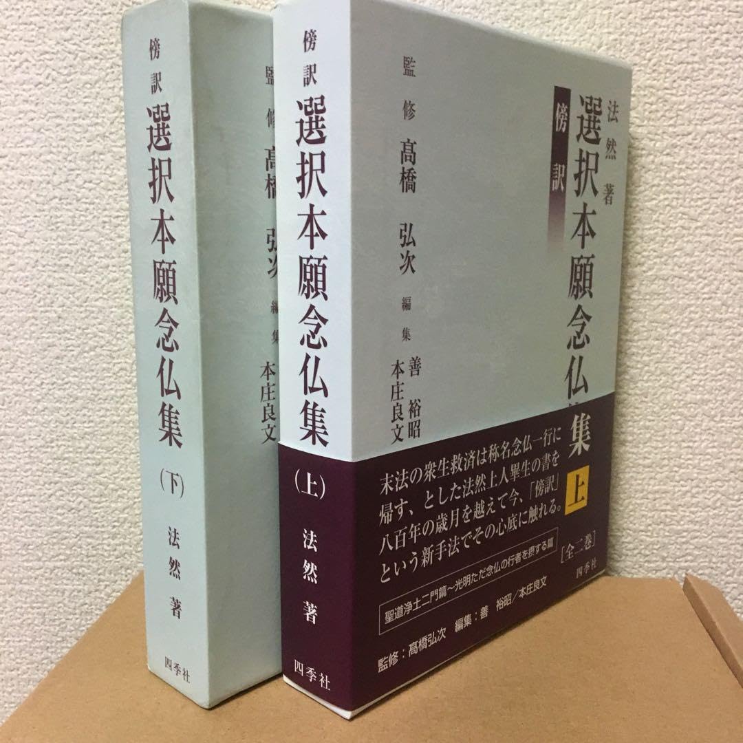 Amazon.co.jp: 傍訳 選択本願念仏集 上下揃い 法然 監修 高橋弘次 