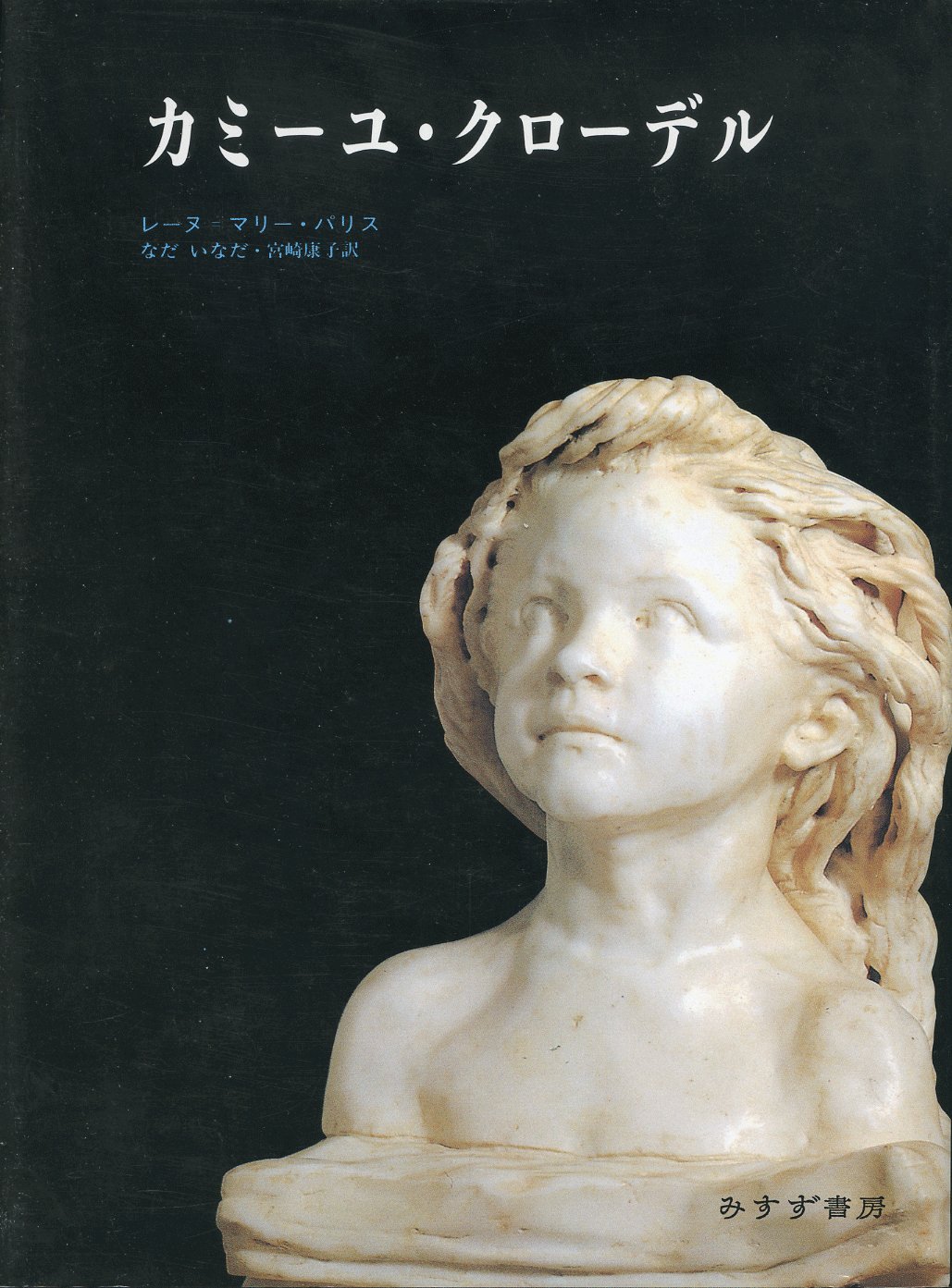 カミーユ・クローデル 9784622015291 ReineMarie Paris Books