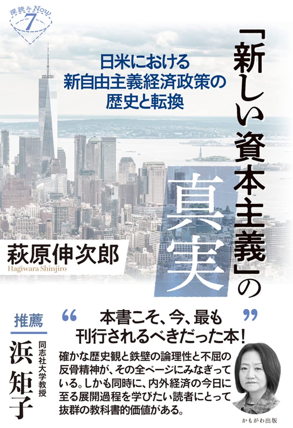 新しい資本主義」の真実: 日米における新自由主義経済政策の歴史と転換