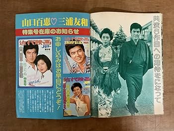 [激レア]　近代映画　付録　山口百恵　三浦友和 Amazon.co.jp: 近代映画 特別増刊 1976.1 山口百恵 三浦友和