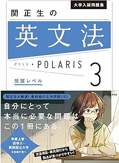 スポンサー広告 - 大学入試問題集 関正生の英文法ポラリス[3 発展レベル]