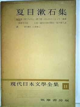 現代日本文学全集11冊セット 現代日本文学全集〈第11〉夏目漱石集 (1954年) |本 | 通販 | Amazon