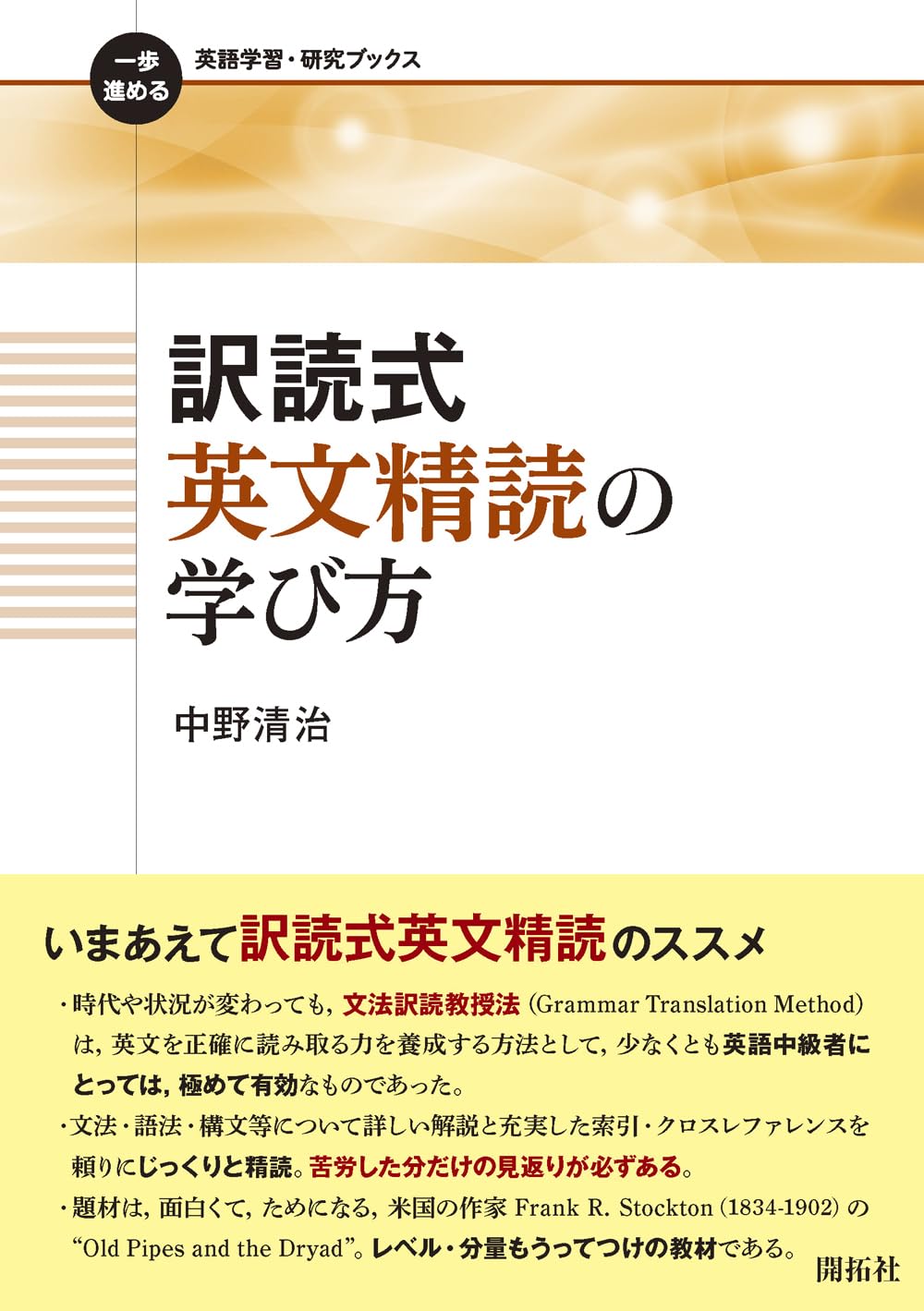 訳読式英文精読の学び方 (一歩進める英語学習・研究ブックス) | 中野