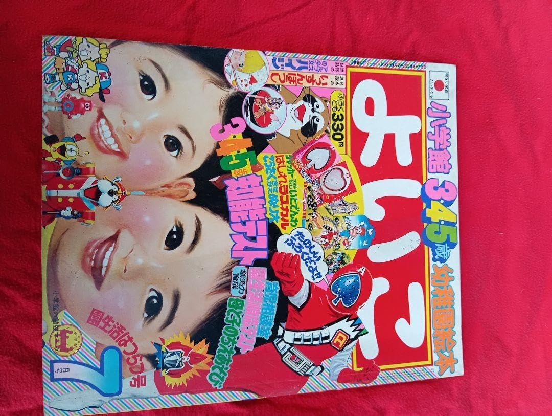 よいこ 1997年7月号 ジャッカー電撃隊 石森プロ 山田ゴロ タツノコプロ