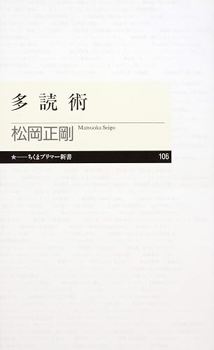 多読術 (ちくまプリマー新書)