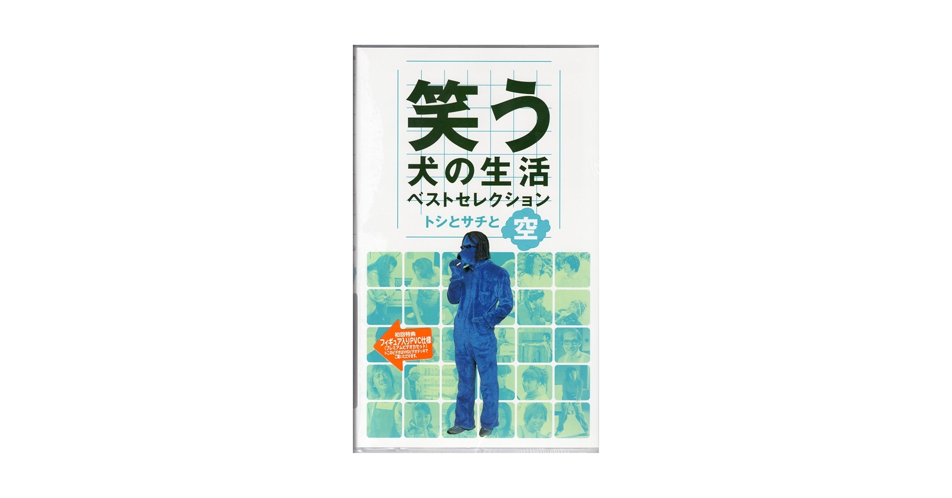 Amazon.co.jp: 笑う犬の生活 ベストセレクション トシとサチと空