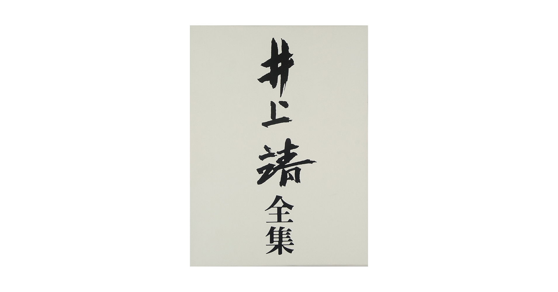 井上靖全集 (第28巻) | 井上 靖 |本 | 通販 | Amazon