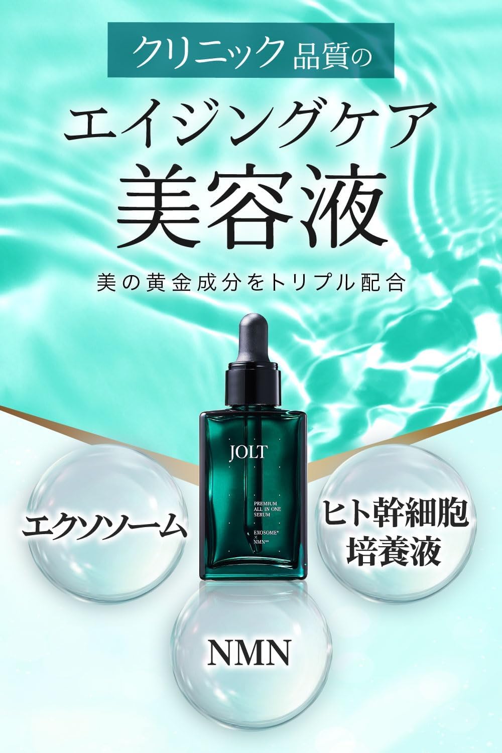 Amazon.co.jp: JOLT 美容液 エクソソーム NMN ヒト幹細胞 ビタミンC