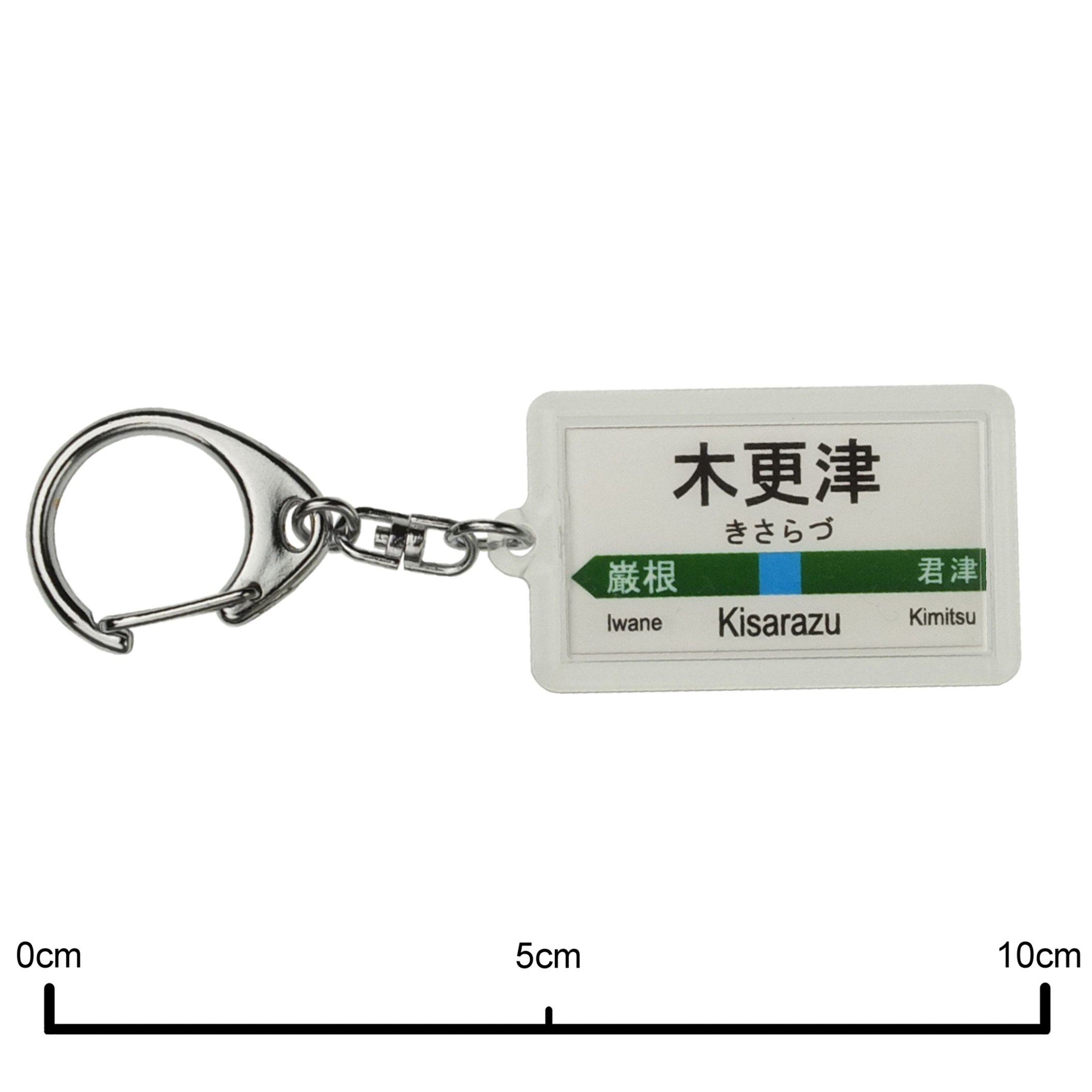 駅名板 きさらづ Amazon | JR東日本 内房線 「木更津」 キーホルダー 電車グッズ | 鉄道