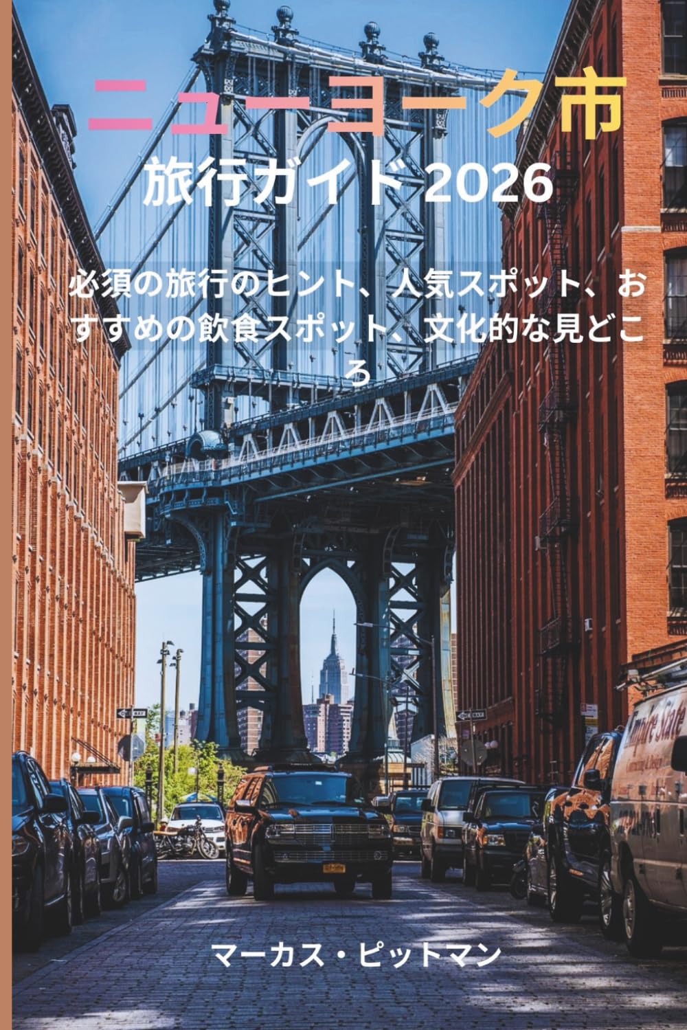 ニューヨーク市旅行ガイド 2026 (プレミアムカラー): 必須の旅行のヒント、人気スポット、おすすめの飲食スポット、文化的な見どころ (Explorer’s Travel Guides)