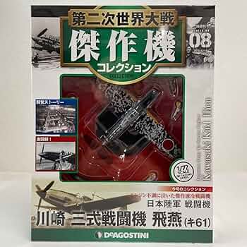 日本の傑作機コレクション 1/72 Amazon | 傑作機コレクション 1/72 ダイキャスト