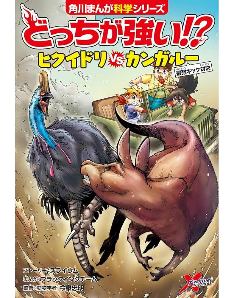 どっちが強い！？ どっちが強い!? ヒクイドリvsカンガルー 最強キック対決 (角川