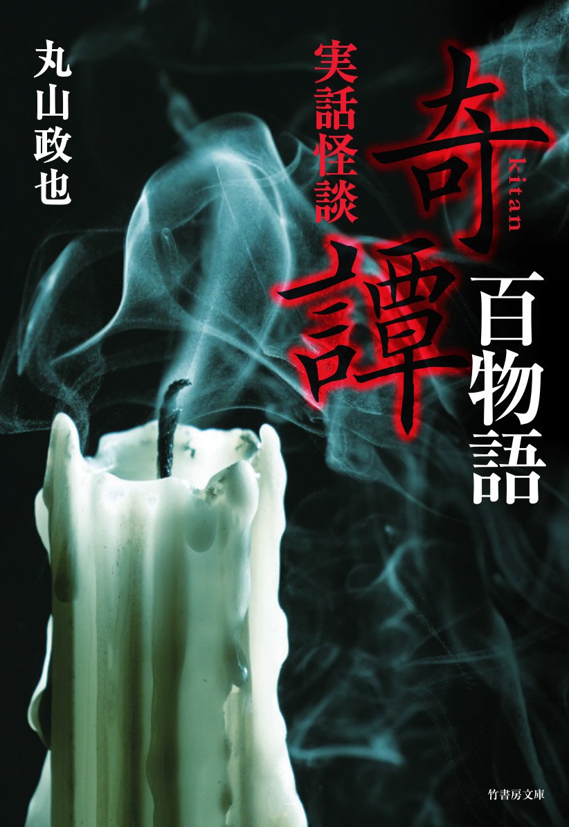 実話怪談 奇譚百物語 (竹書房文庫) | 丸山 政也 |本 | 通販 | Amazon