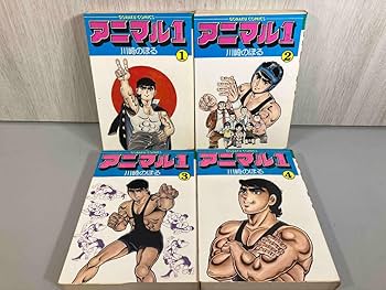 アニマル１　全４巻　川崎のぼる　全初版　小学館 アニマル1 川崎のぼる 全4巻 ゴールデンコミックス 全初版
