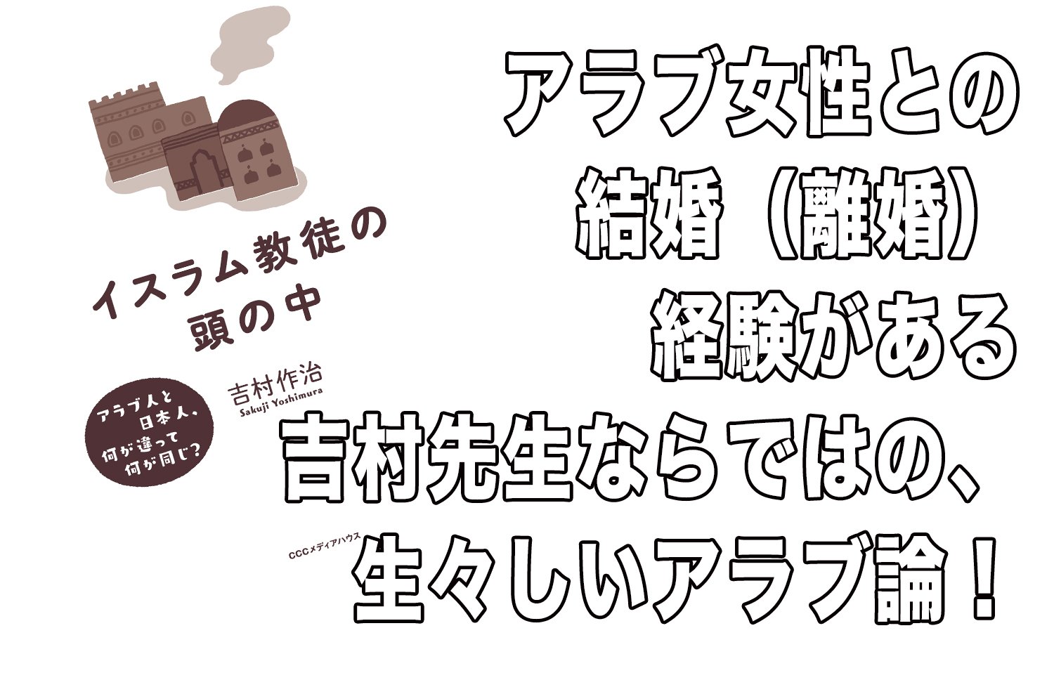 イスラム教徒の頭の中 アラブ人と日本人 何が違って何が同じ 吉村作治 配送料無料