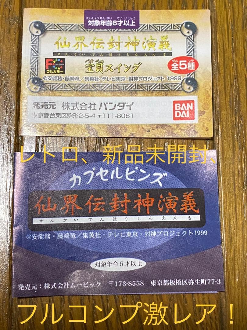 Amazon.co.jp: 仙界伝封神演義 宝貝スイングカプセルピンズ全種セット 