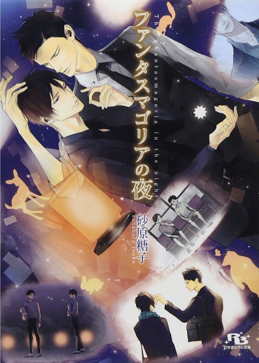 深夜の呼び出し ファンタズマゴリア Amazon.co.jp: ファンタスマゴリア/シャル ウヰ ダンス