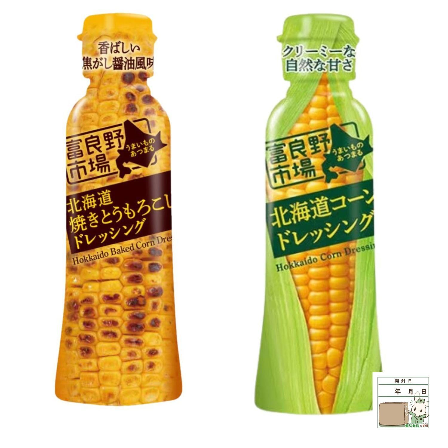 北海道 コーン 焼きとうもろこし ドレッシング 2種セット MYNステッカー コーンドレッシング