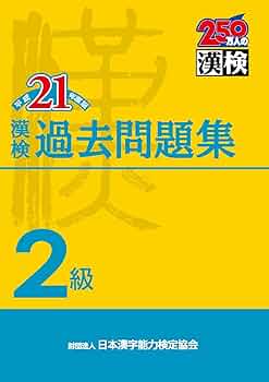 【中古】 ２級日本漢字能力検定公式問題集 平成９・１０年度版/日本漢字能力検定協会 中古】 2級日本漢字能力検定公式問題集 平成9・10年度版/日本