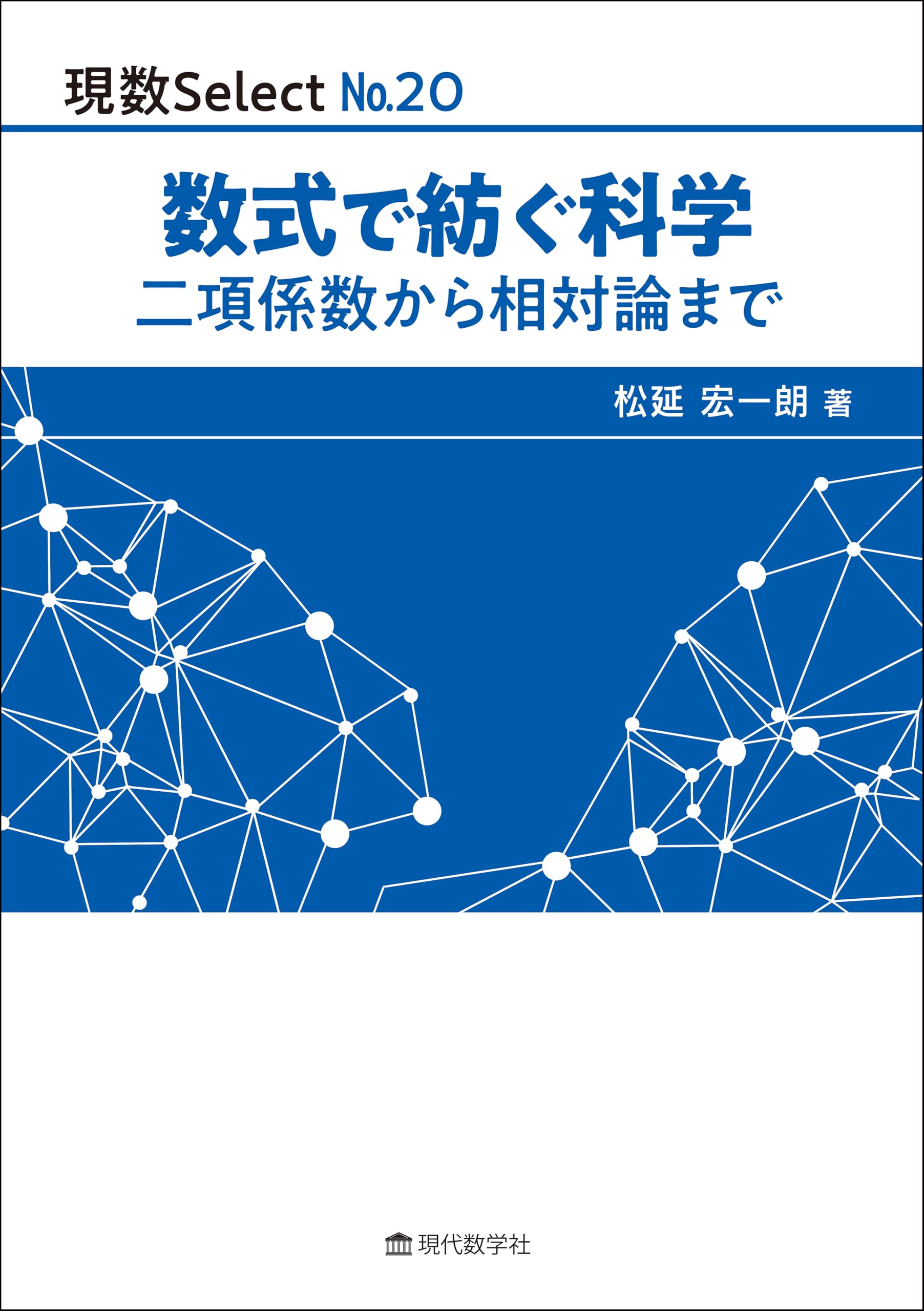 現数Select No.20 数式で紡ぐ科学 -二項係数から相対論まで- | 松延