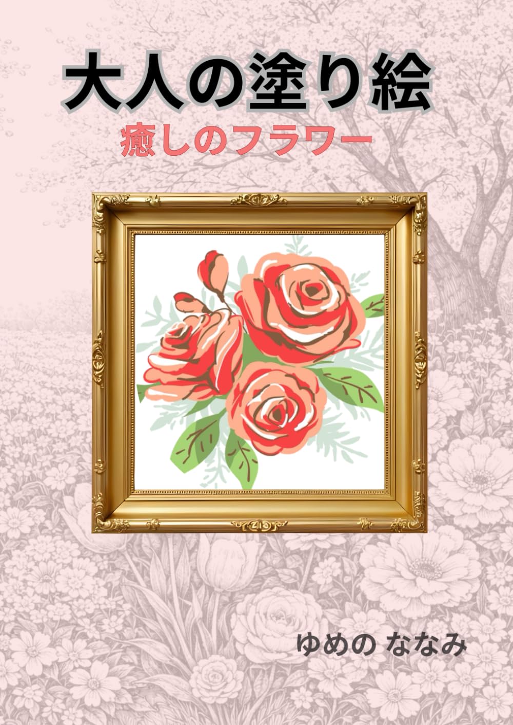 大人の塗り絵: 癒しのフラワー