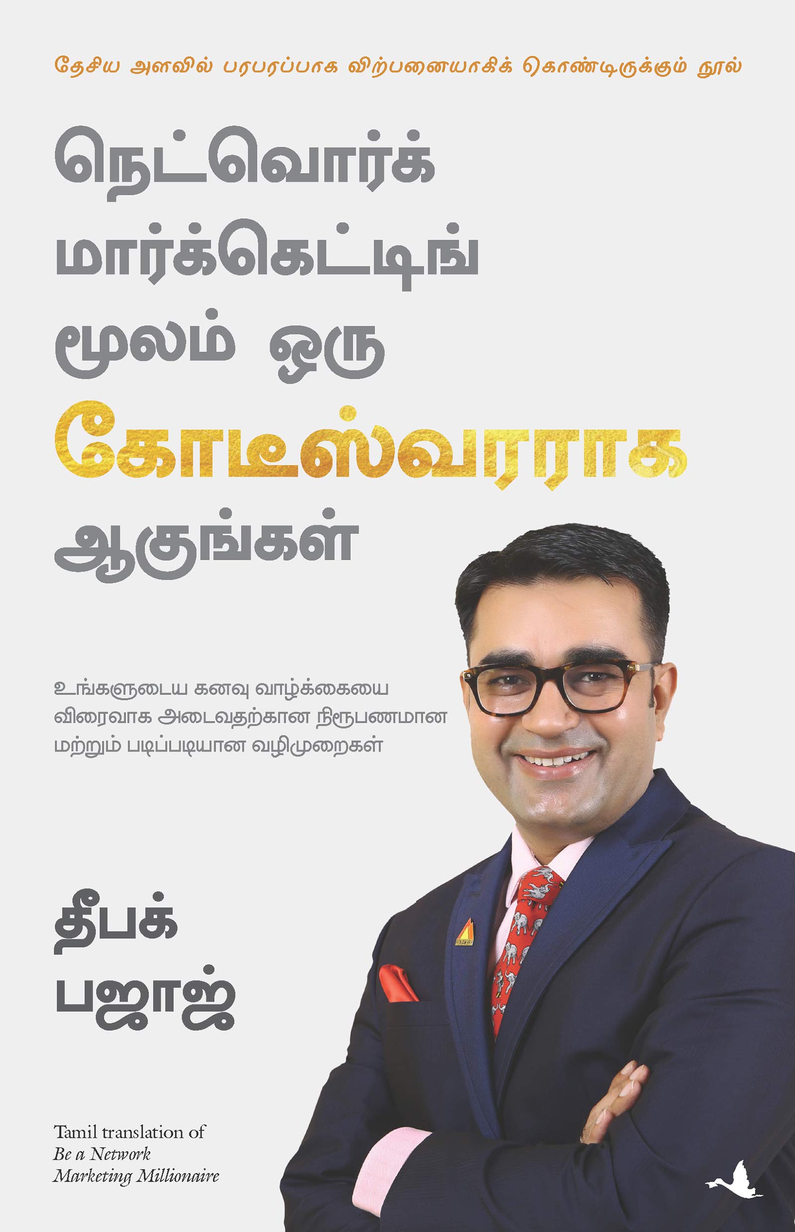 Be a Network Marketing Millionaire (Tamil) (Tamil Edition)