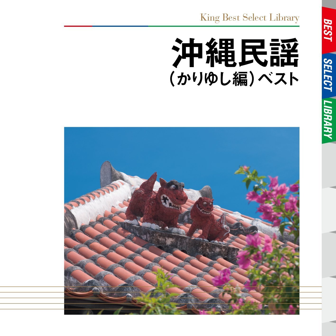 沖縄民謡(かりゆし編) [CD] Amazon.co.jp: 沖縄民謡 ベスト(かりゆし編): Music