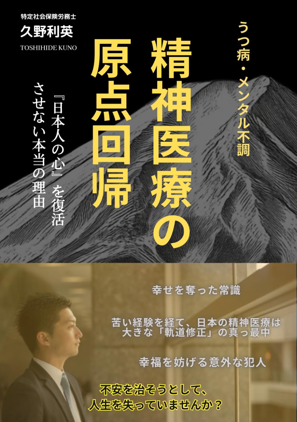 うつ病・メンタル不調　精神医療の 原点回帰: 『日本人の心』を復活させない本当の理由 (メンタルヘルス)