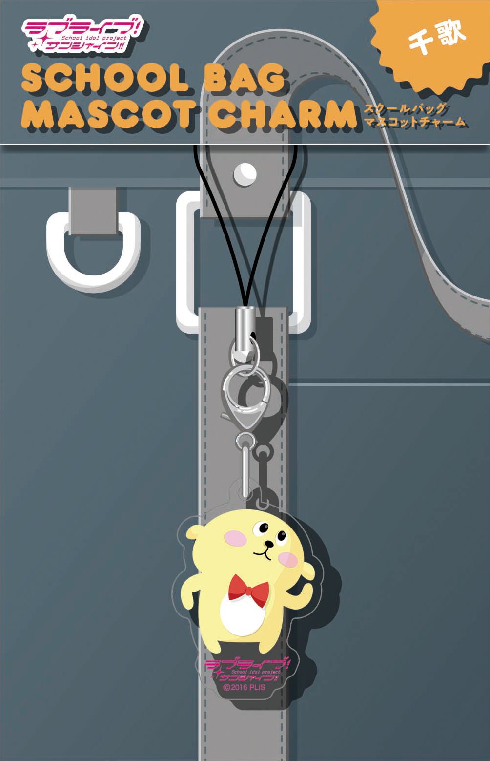 ラブライブ！サンシャイン‼︎スクールバッグマスコットチャーム ラブライブ！サンシャイン!! スクールバッグマスコットチャーム（BVC
