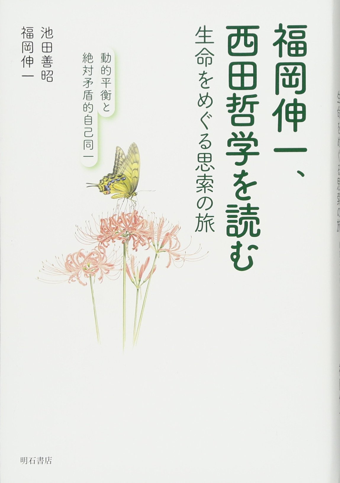 福岡伸一、西田哲学を読む――生命をめぐる思索の旅 動的平衡と絶対矛盾