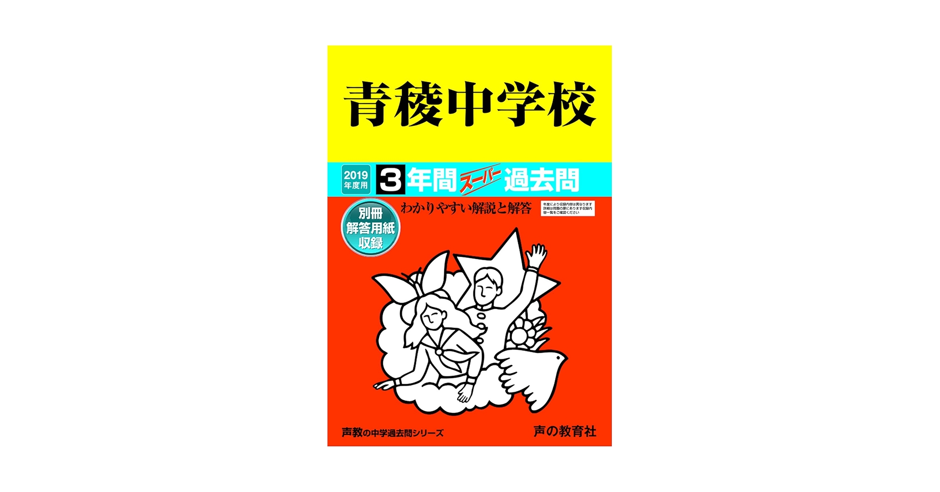 132青稜中学校 2019年度用 3年間スーパー過去問 (声教の中学過去問シリーズ) 132青稜中学校 2019年度用 3年間スーパー過去問 (声教の中学過去