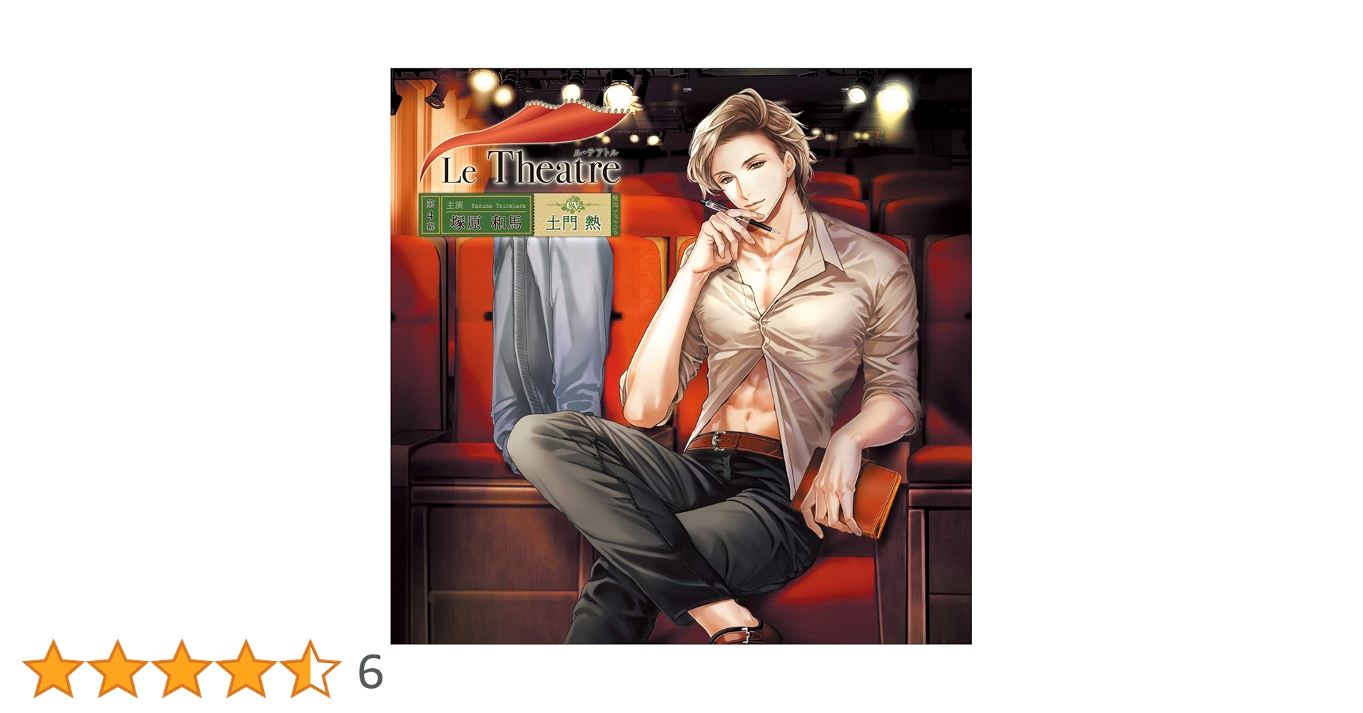 Le Theatre　土門熱 Amazon | Le Theatre(ル・テアトル) 第4幕 塚原和馬(CV.土門熱
