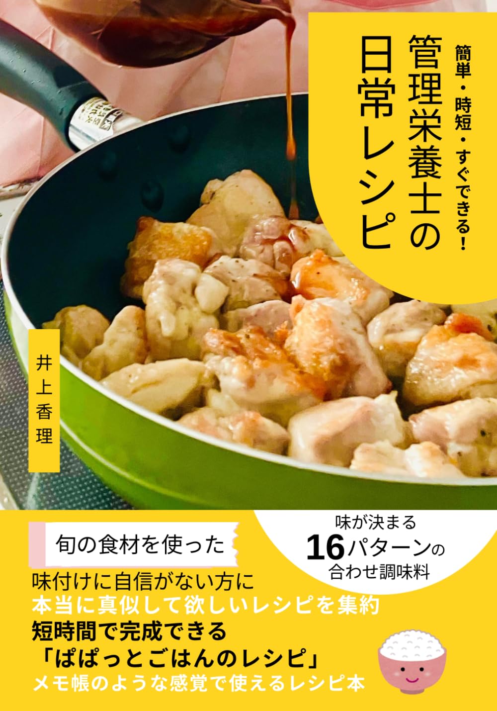 簡単・時短・すぐできる料理　管理栄養士の日常レシピ