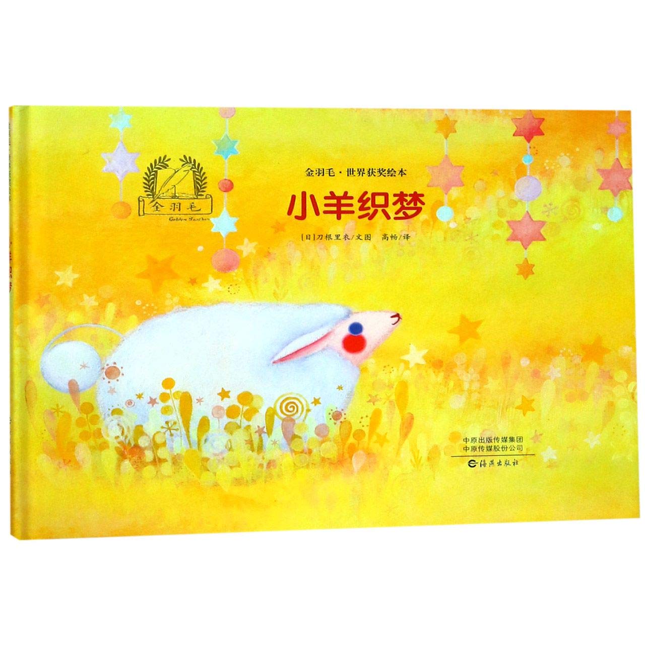 The Sheep Weaves Dreams (Hardcover)/ The Award-Winning Picture Book of Golden Feather Award (Chinese Edition)