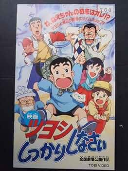 Amazon.co.jp: ツヨシしっかりしなさい〈劇場版〉 [VHS] : アニメ: DVD