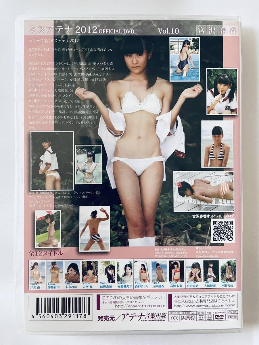 ジュニアアイドル宮沢春香 Amazon.co.jp: ／正規品／ 宮沢春香 ミスアテナ 2012 DVD (アイドル イメージ 美少女 ジュニアアイドル) : おもちゃ