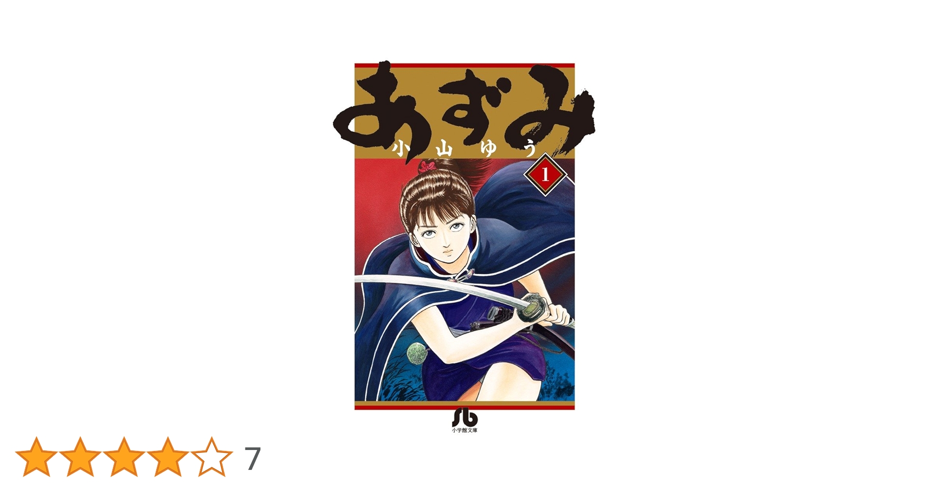 あずみ (1) (小学館文庫 こA 46) | 小山 ゆう |本 | 通販 | Amazon