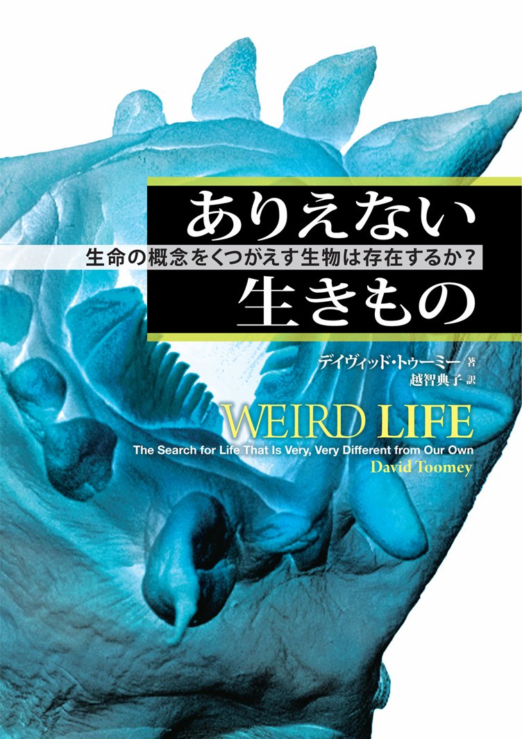 ありえない生きもの 生命の概念をくつがえす生物は存在するか デイヴィッド トゥーミー 越智 典子 本 通販 Amazon