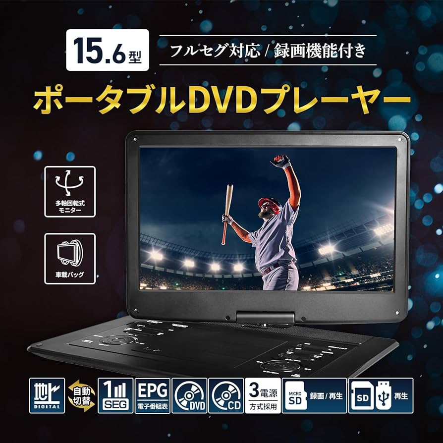 ポータブルDVDプレーヤー 15.6インチ Amazon | [東京Deco] 15.6型 液晶テレビ DVDプレーヤー内蔵 多軸