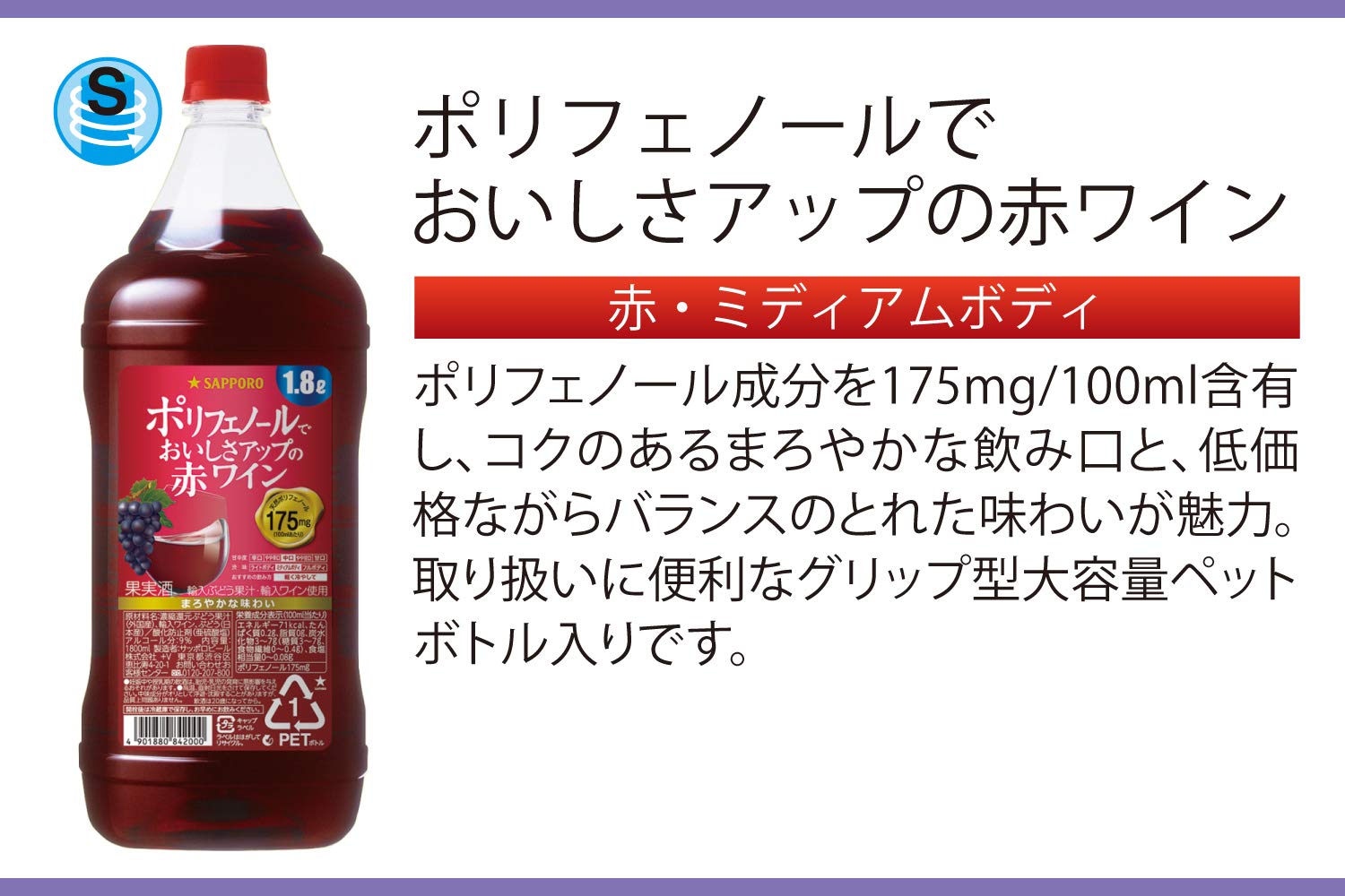 2種類 サッポロ ポリフェノールでおいしさアップの濃い赤ワイン 1800ml