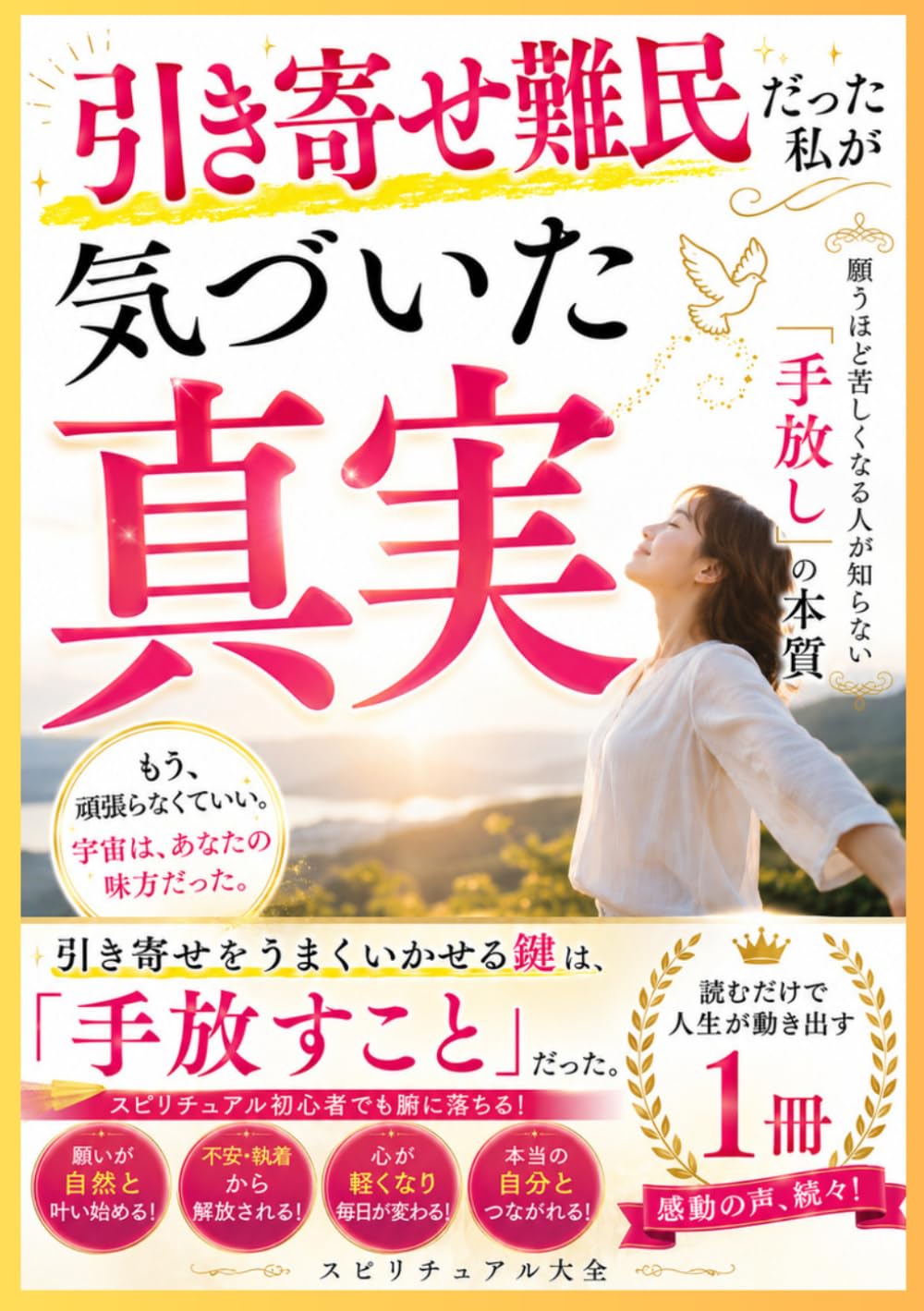 引き寄せ難民だった私が気づいた真実: 〜願うほど苦しくなる人が知らない「手放し」の本質〜