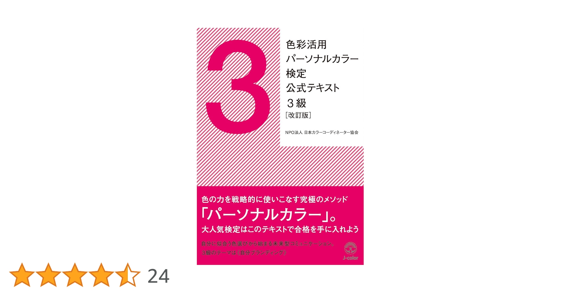 パーソナルカラー検定　参考書　テキスト 色彩技能パーソナルカラー検定®」モジュール3(上級)公式テキスト