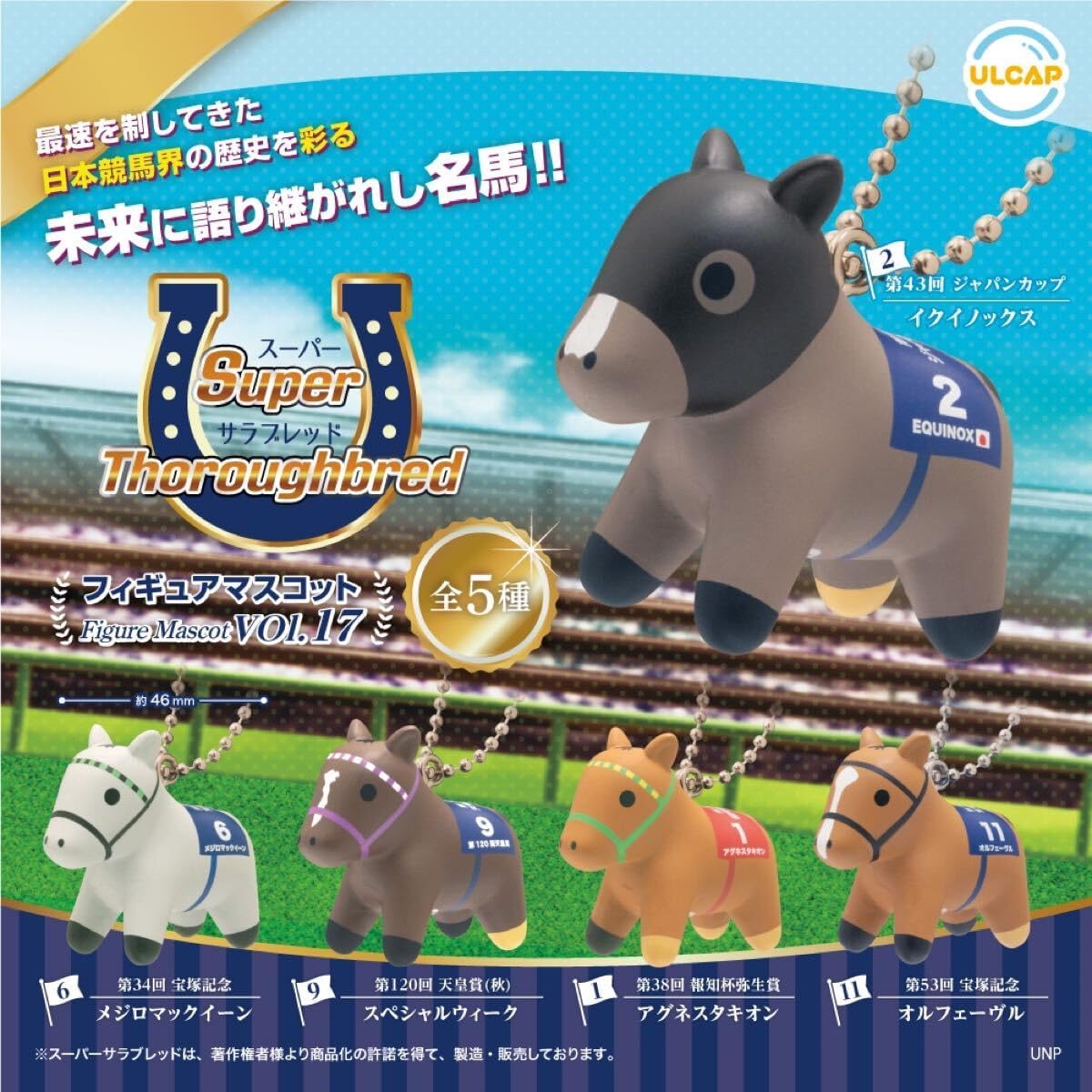 EB❤ スーパーサラブレッド 17個 セット スーパーサラブレッド フィギュアマスコット vol.17 全5種セット