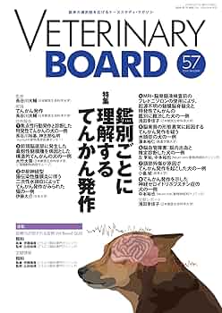 Amazon.co.jp: VETERINARY BOARD 2024 JANUARY No.57 鑑別ごとに