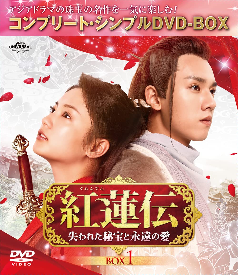 Amazon.co.jp: 紅蓮伝～失われた秘宝と永遠の愛～ BOX1 (コンプリート